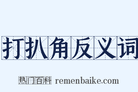打扒角反义词是什么意思的图片